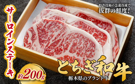 とちぎ和牛の厚切りサーロインステーキ200g(200g×1枚)[栃木県共通返礼品] | 牛肉 ステーキ 栃木県 茂木町