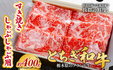 とちぎ和牛のすき焼き・しゃぶしゃぶ用 400g [栃木県共通返礼品]| 牛肉 すき焼き 栃木県 茂木町