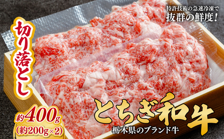 とちぎ和牛の切り落とし 400g(200g×2)[栃木県共通返礼品] |牛肉 切り落とし 栃木県 茂木町