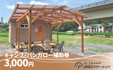 那珂川ステーション キャンプ・バンガロー補助券 3,000円分 | キャンプ アウトドア 栃木県 茂木町