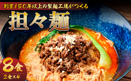担々麺 2食×4パック 計8食 | タンタンメン 担々麵 栃木県 茂木町