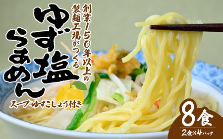 道-1グランプリ3年連続優勝! ゆず塩らぁめん 2食×4袋 計8食入 | ラーメン ゆず 栃木県 茂木町