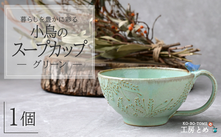 工房とめ 小鳥のスープカップ グリーン | 陶器 スープカップ 栃木県 茂木町