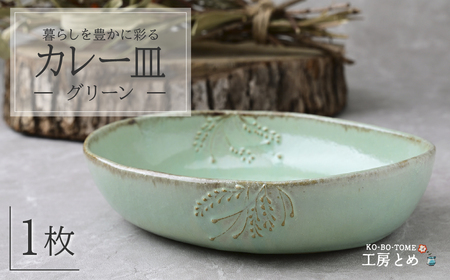 工房とめ カレー皿 グリーン | 皿 カレー皿 栃木県 茂木町