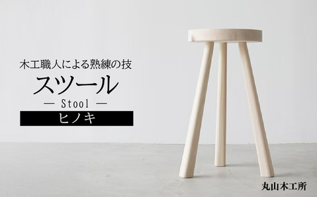 茂木町産無垢材のヒノキ使用! Stool(いす) 1脚 丸山木工所