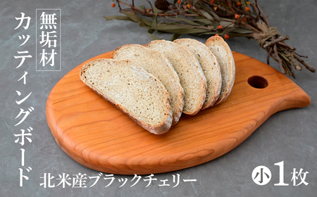 パレット型カッティングボード(小サイズ) ブラックチェリー