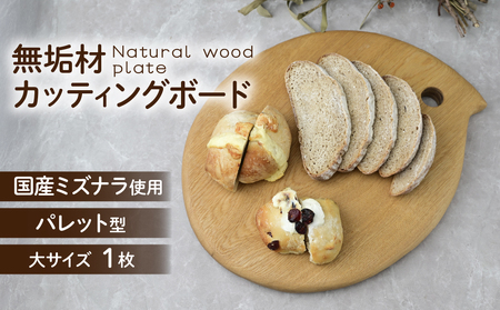 国産ミズナラを使用したカッティングボード(大サイズ) パレット型