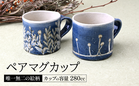 マグワートクラフト ペアマグカップ ブルー | カップ 陶器 栃木県 茂木町