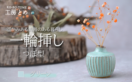 工房とめ 一輪挿し グリーン(つぼ型) | 花瓶 一輪挿し 陶器 栃木県 茂木町