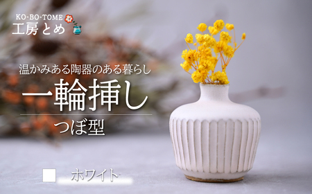 工房とめ 一輪挿し ホワイト(つぼ型) | 花瓶 一輪挿し 陶器 栃木県 茂木町