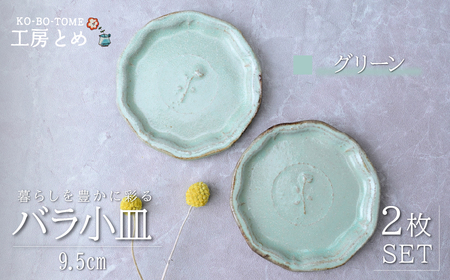 工房とめ バラ小皿 9.5cm 2枚セット グリーン | 皿 お皿 陶器 栃木県 茂木町