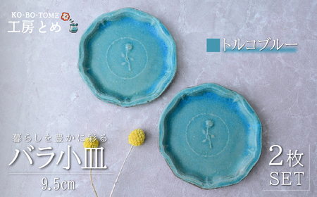 工房とめ バラ小皿 9.5cm 2枚セット トルコブルー | 皿 お皿 陶器 栃木県 茂木町