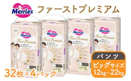 メリーズ ファーストプレミアム パンツ BIGサイズ 32枚 × 4パック(128枚) | 花王 子ども用 12〜22kg おむつ オムツ パンツタイプ 男女兼用 贈答品 日用品 消耗品