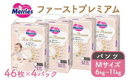 メリーズ ファーストプレミアム パンツ Mサイズ 46枚 × 4パック(184枚) | 花王 子ども用 6～11kg おむつ オムツ パンツタイプ 男女兼用 贈答品 日用品 消耗品