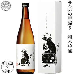 [限定商品 先行予約]サシバの里帰り純米吟醸 720ml×2本 ※2026年2月上旬頃より順次発送予定