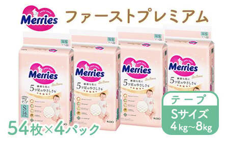 メリーズ ファーストプレミアム テープ S54枚 × 4パック(216枚) | 花王 赤ちゃん 4〜8kg おむつ オムツ テープタイプ ベビー用品 お祝い 出産祝い 日用品 消耗品
