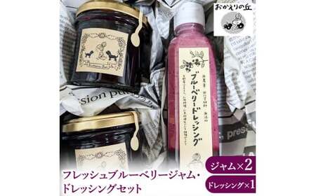 栃木県市貝町 「おかえりの丘」 フレッシュブルーベリージャム・ドレッシングセット◇ | 無農薬 農薬不使用 ギフト プレゼント 栃木県