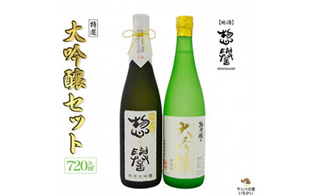 [地酒]惣誉 特選 大吟醸セット≪酒 お酒 ギフト プレゼント≫
