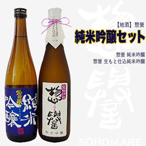 [地酒]惣誉 純米吟醸セット | 酒 お酒 ギフト プレゼント 送料無料 ※離島への配送不可
