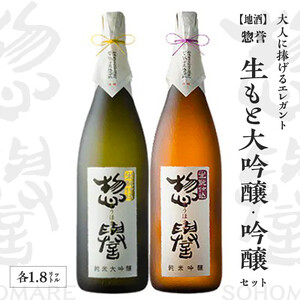 [地酒]惣誉 生もと大吟醸、吟醸セット 1.8L | 酒 お酒 ギフト プレゼント 送料無料 ※離島への配送不可