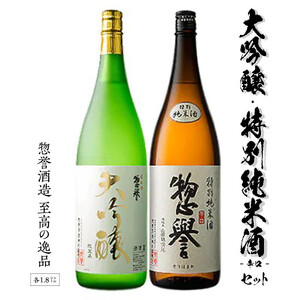 [地酒]惣誉 大吟醸、特別純米酒セット 1.8L≪酒 お酒 辛口 ギフト プレゼント≫