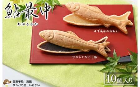 鮎最中10個≪和菓子 スイーツ 和スイーツ お菓子≫