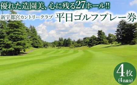 新宇都宮カントリークラブ平日ゴルフプレー券/4枚(4名様分) | ゴルフ場予約 関東 栃木県 市貝町 ゴルフ場[平日限定]