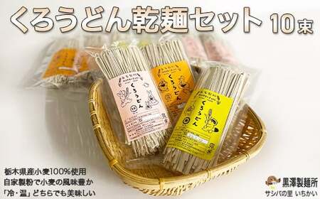 くろうどん乾麺セット 10束 ≪饂飩 無農薬 栃木県産 小麦≫