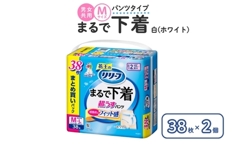リリーフ パンツタイプ まるで下着2回分　M 38枚入り×2個 ホワイト