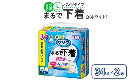 リリーフ パンツタイプ まるで下着2回分　L 34枚入り×2個 ホワイト
