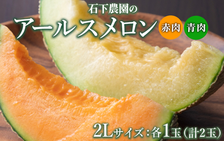 〈先行予約受付〉石下農園のアールスメロン〈赤肉・青肉〉 2Lサイズ 各1玉（計2玉） ｜ 果物 フルーツ メロン 国産 アールスメロン ギフト 贈答 赤肉 青肉 ※離島への配送不可 ※2026年10月中旬頃～11月上旬頃に順次発送予定