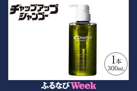 [ふるなびWEEK対象]CHAP UP(チャップアップ)シャンプー FN-Limited