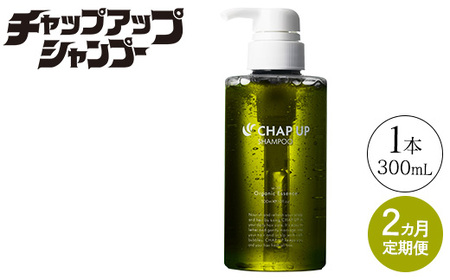 [定期便2ヶ月]CHAP UP(チャップアップ)シャンプー