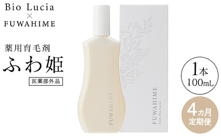 【定期便4ヶ月】Bio Lucia（ビオルチア）薬用育毛剤 ふわ姫（医薬部外品）