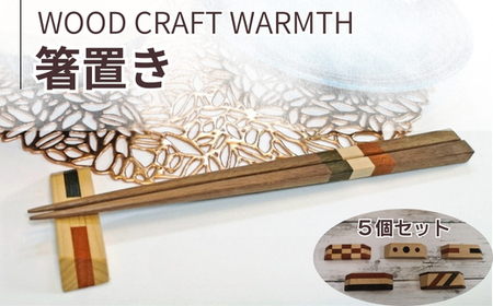 箸置き