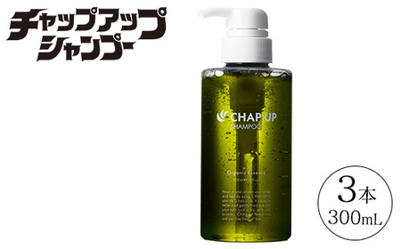 CHAP UP(チャップアップ)シャンプー 3本|ヘアケア 日用品 消耗品 メンズ 男性用 オールインワン 美容 スカルプケア ダメージケア 頭皮ケア 保湿 無添加 ブランド 宇都宮ブレックス 栃木県 芳賀町