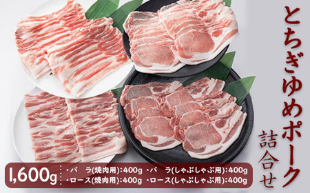とちぎゆめポーク 詰め合わせ 1600g(400g×4パック)|豚肉 焼肉用 しゃぶしゃぶ用 バラ バラ肉 豚バラ ロース 豚ロース ※北海道・沖縄・離島への配送不可
