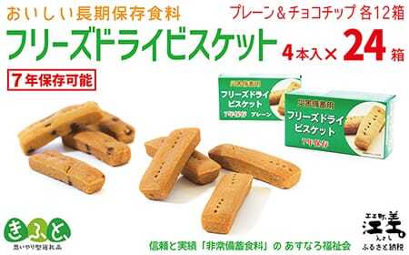 [※注文多数の為※配送までの目安:約6か月][保存料不使用・長期保存[7年保存可]]あすなろ福祉会『フリーズドライビスケット』 4本入×24箱(プレーン・チョコチップ 各12箱) フリーズドライ 完全受注生産 非常食 災害備蓄 携行食 防災 アウトドア 長期保存食 思いやり型返礼品 「きふと、」