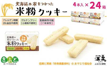 [※注文多数の為※配送までの目安:約6か月][アレルゲン物質28品目不使用]あすなろ福祉会『北海道米をつかった米粉クッキー』 4本入×24箱 グルテンフリー[小麦粉不使用] 保存料 長期保存[7年保存可] フリーズドライ 完全受注生産 非常食 災害備蓄 携行食 防災備蓄 長期保存食 思いやり型返礼品 「きふと、」