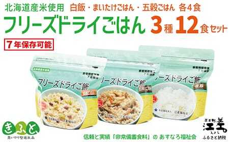 [※注文多数の為※配送までの目安:約6か月]あすなろ福祉会『フリーズドライご飯 3種セット(白飯・五穀ご飯・まいたけ)』 各4食 計12食 北海道産米 地場産食材 保存料不使用 長期保存[7年保存可] フリーズドライ 完全受注生産 非常食 災害備蓄 携行食 防災 アウトドア 長期保存 思いやり型返礼品 「きふと、」