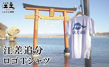 江差追分 ロゴTシャツ[Lサイズ]肌触りのよい綿100% 男女兼用 トップス インナー 丸首 半袖 ティーシャツ 綿 4サイズ展開(S・M・L・XL)