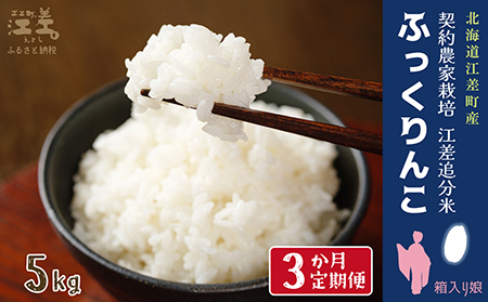 [新米先行予約][定期便3か月]契約農家栽培 江差追分米『ふっくりんこ』[5kg×3回]令和7年産 2025年産 北海道江差町 北海道米 白米 精米 お米 おこめ こめ ご飯 ごはん 農家直送 単一原料 ブランド ふっくら食感、ここちよい甘さ