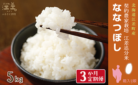 [新米先行予約][定期便3か月]契約農家栽培 江差追分米『ななつぼし』[5kg×3回]令和7年産 2025年産 北海道江差町産 北海道米 白米 精米 お米 おこめ こめ ご飯 ごはん 農家直送 単一原料米 ブランド米 甘みと粘りの調和
