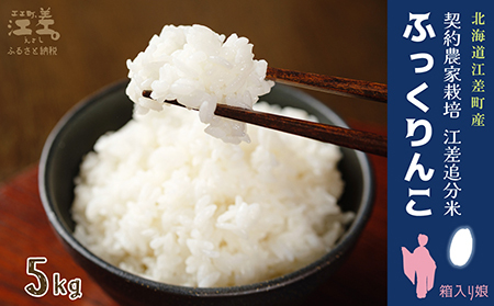[新米先行予約]契約農家栽培 江差追分米『ふっくりんこ』[5kg]令和7年産 2025年産 北海道江差町産 北海道米 白米 精米 お米 おこめ こめ ご飯 ごはん 農家直送 単一原料米 ブランド米 ふっくら食感、ここちよい甘さ