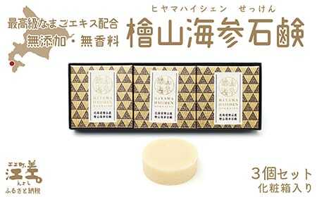 【緊急支援品】『檜山海参石鹸』 3個 北海道産最高級なまこエキスと天然オイル　無香料・無添加・パラベンフリー　肌にやさしい安心安全な天然素材　コールドプロセス製法　豊富なグリセリン分とナマコエキスが肌を守ります　せっけん　石けん