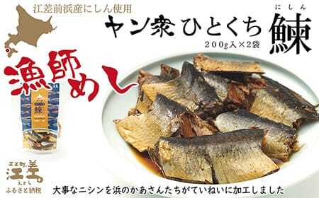 [北海道産]江差前浜産にしん使用 ヤン衆ひとくちニシン(200g入2袋) 浜のかあさん手づくり 江差の漁師めし じっくりコトコト10時間 骨までホロホロ 伝統の味