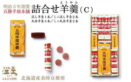 五勝手屋本舗『詰合せ羊羹』(C)流し羊羹1本/ミニ流し羊羹2本/丸缶羊羹4本/ミニ丸缶羊羹2本 金時豆のようかん 保存料不使用 五勝手屋羊羹の老舗 和菓子 銘菓 名物 贈答用 ギフト お中元 お歳暮 お祝い のし 熨斗