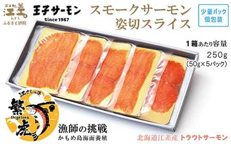 北海道産 スモークサーモン姿切スライス 250g(50g×5P) 王子サーモン 北海道江差産トラウトサーモン 純国産ブランドサーモン『江さしっ子 繁虎』 燻製 個包装 のし対応可 贈答用 ギフト お中元 お歳暮 お祝い