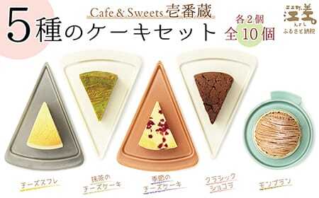 5種のケーキセット(各2個全10個入)パティシエが作るこだわりのケーキ 冷凍でお届け Cafe&Sweets壱番蔵 お好きな時にお好きな分だけ ご褒美 スイーツ モンブラン 抹茶 ベリー 果実 チーズケーキ ショコラ チョコ スフレ