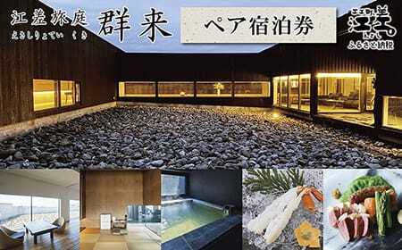 江差旅庭 群来(くき)[ペア宿泊券] 北海道の高級旅館 大人の隠れ家 源泉かけ流し天然温泉宿 個室温泉付き客室 自社農園で生産する野菜や羊肉・卵 カニ・ウニ・アワビ 山海の幸を活かす創作料理 温泉熱を利用した暖房給湯 食と環境にこだわった7部屋限定癒し宿